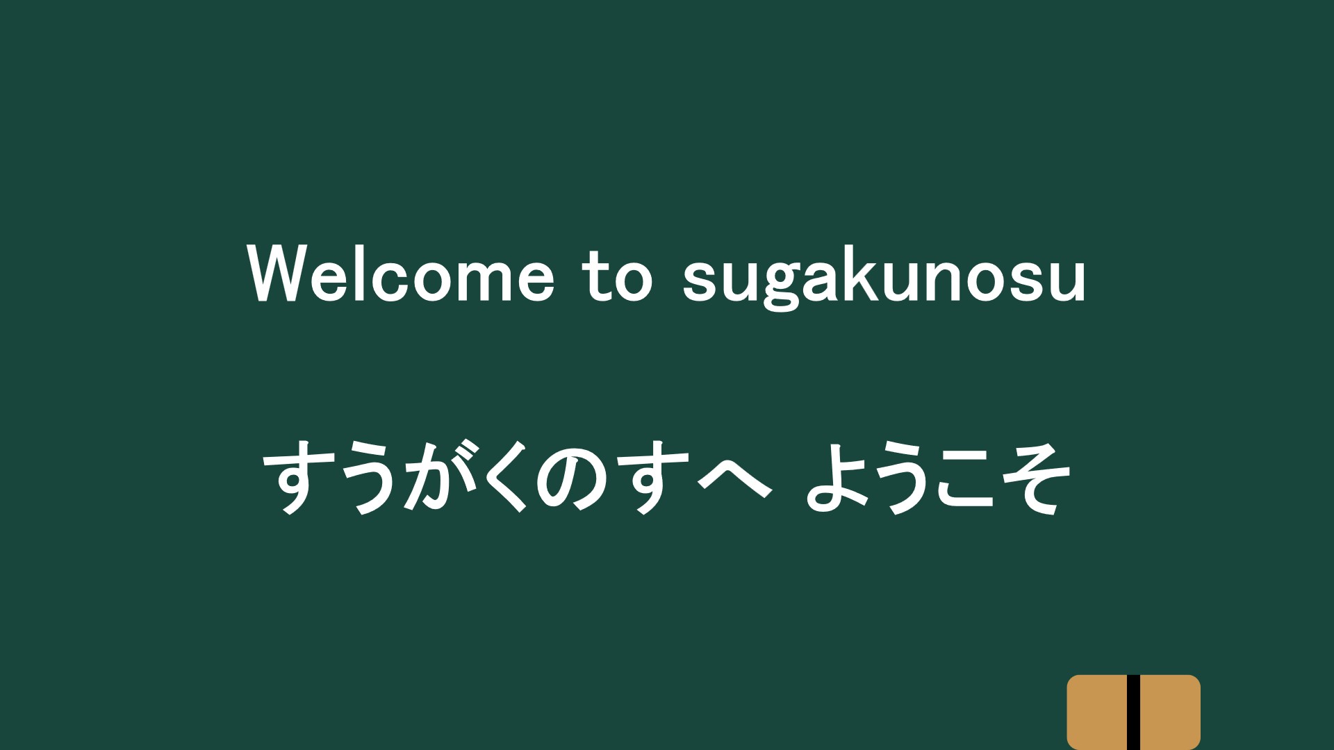 すうがくのす